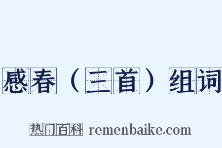 感春（三首）组词是什么意思的图片